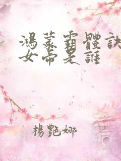 鸿蒙霸体诀九大女帝是谁