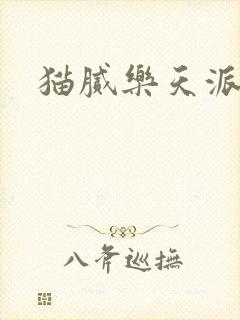 猫腻乐天派事件