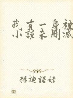 我有一身被动技小说未删减版