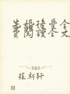 先婚后爱全文免费阅读全文