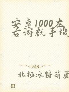 安卓1000左右游戏手机排行