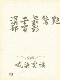 涓子最惊艳的十部电影