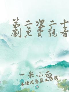 第二次二十岁韩剧免费观看完整版电视剧国语