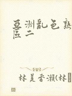 亚洲乱色熟女一区二