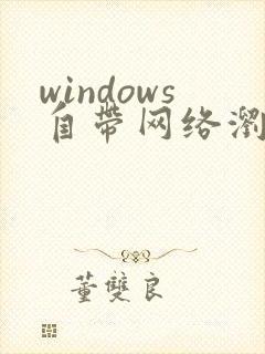 windows自带网络浏览器