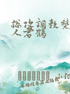 总攻调教双性美人君鹤