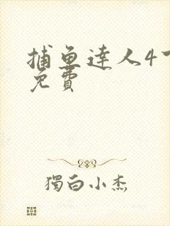 捕鱼达人4下载免费