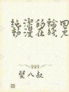 纯洁的轮回舞曲动漫在线免费观看