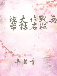 坦大作战无限金币钻石版