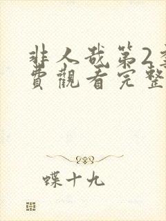 非人哉第2季免费观看完整版高清