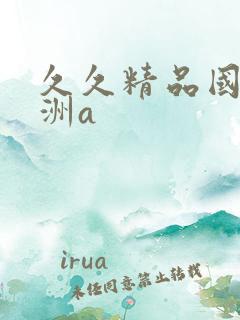 久久精品国产亚洲a