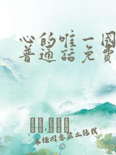 心的唯一国语版普通话免费观看