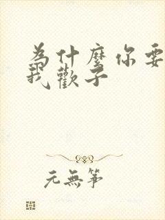 为什么你要离开我欢子