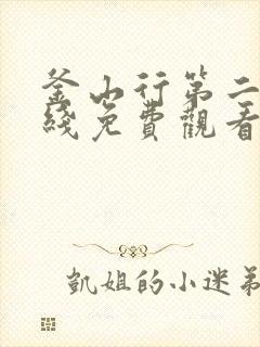 釜山行第二季在线免费观看