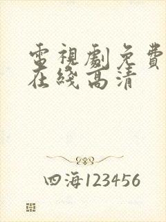 电视剧免费播放在线高清