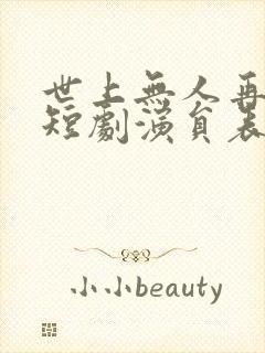 世上无人再爱我短剧演员表