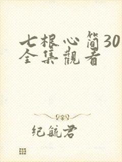 七根心简30集全集观看