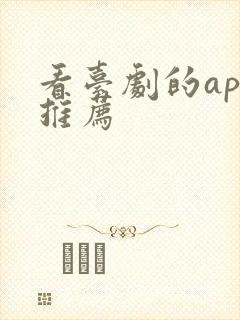 看台剧的app推荐