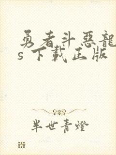 勇者斗恶龙11s 下载正版