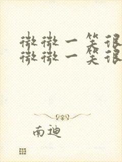 微微一笑很倾城微微一笑很倾城