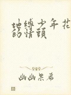 地缚少年花子君的情头