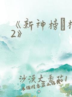 《新神榜·杨戬2》