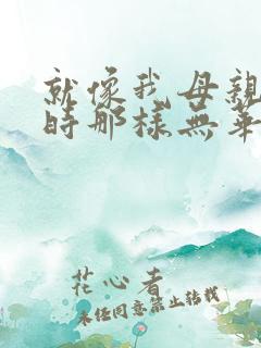 就像我母亲年轻时那样无华