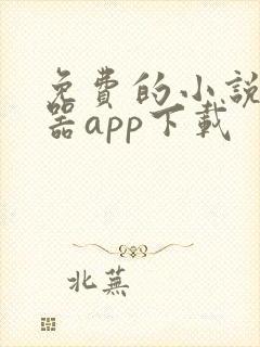 免费的小说阅读器app下载