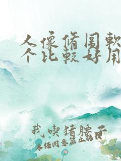 人像修图软件哪个比较好用