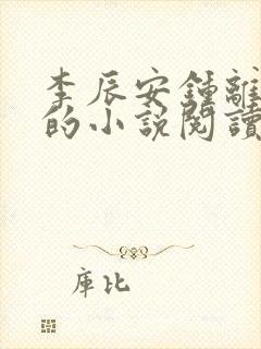 李辰安钟离若水的小说阅读