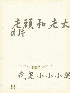 老头和老太的hd片