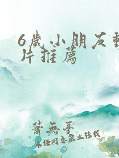 6岁小朋友动画片推荐