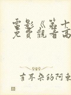 电影《第十年》免费观看高清