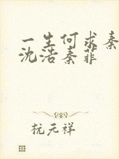 一生何求秦菲雪沈浩秦菲