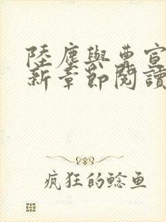 陆尘与曹宣妃最新章节阅读