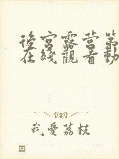 后宫露营第二季在线观看动漫