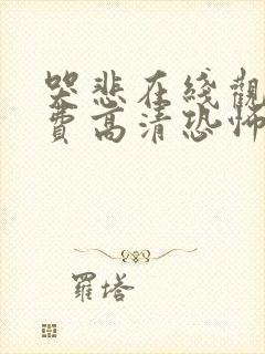 哭悲在线观看免费高清恐怖电影