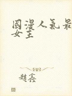 国漫人气最高的女主