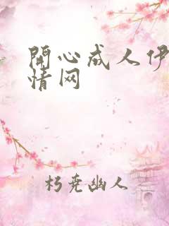 开心成人伊人激情网