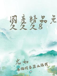 国产精品免费看久久久8