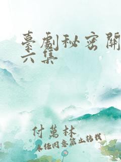 台剧秘密关系第六集