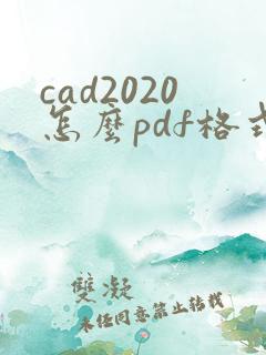 cad2020怎么pdf格式转cad格式
