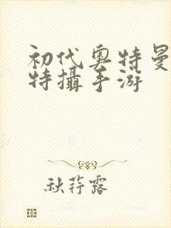 初代奥特曼空想特摄手游