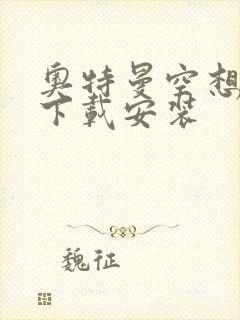 奥特曼空想特摄下载安装