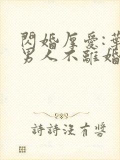 闪婚厚爱:叶家男人不离婚说尘心如月