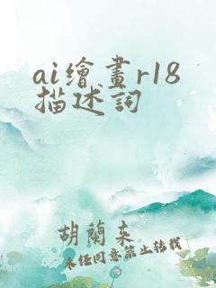 ai绘画r18描述词