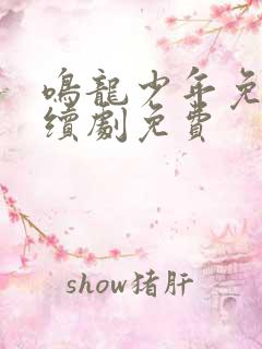 鸣龙少年免费连续剧免费