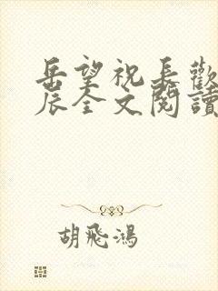 岳望祝长欢陈斯辰全文阅读最新章节