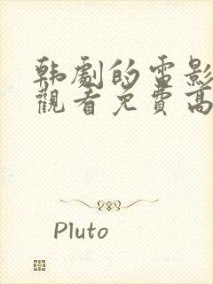 韩剧的电影在线观看免费高清