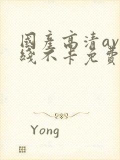 国产高清av在线不卡免费看